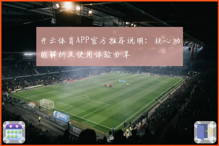 开云体育APP官方推荐说明：核心功能解析及使用体验分享