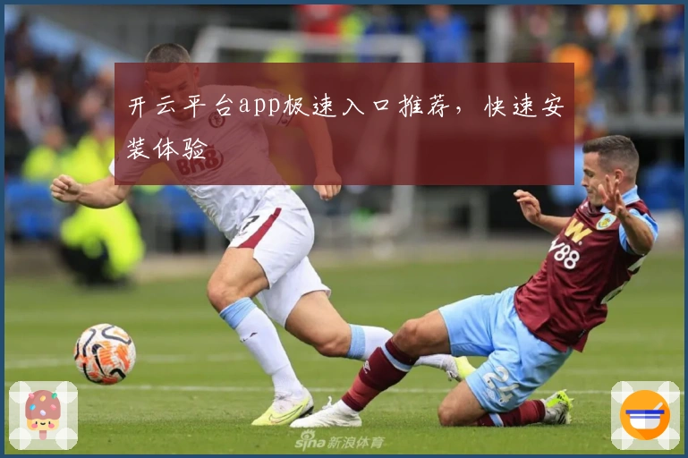 开云平台app极速入口推荐,快速安装体验