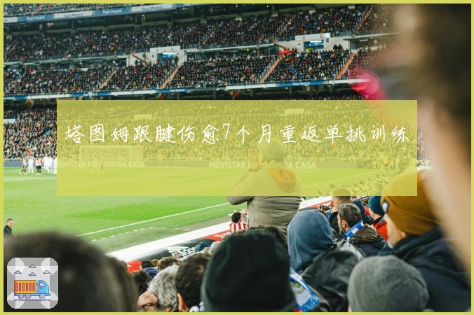 塔图姆跟腱伤愈7个月重返单挑训练