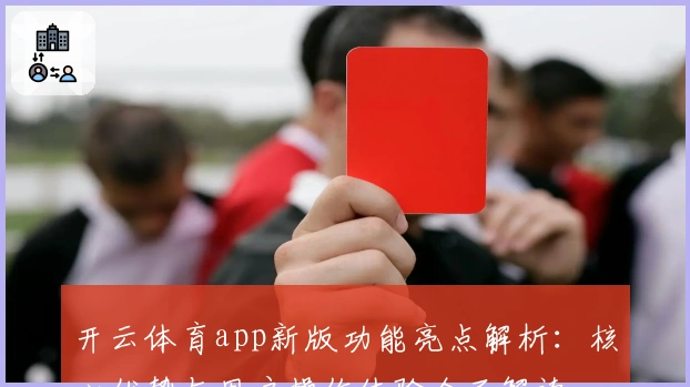 开云体育app新版功能亮点解析：核心优势与用户操作体验全面解读