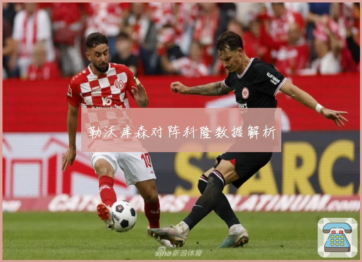 勒沃库森对阵科隆数据解析