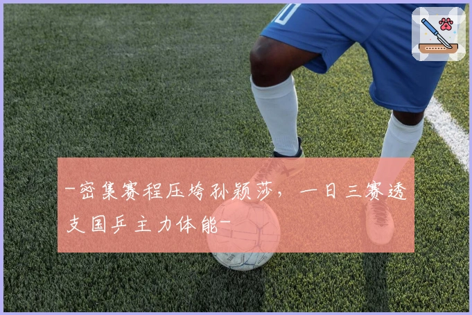 -密集赛程压垮孙颖莎，一日三赛透支国乒主力体能-