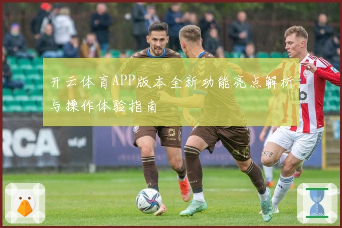 开云体育APP版本全新功能亮点解析与操作体验指南