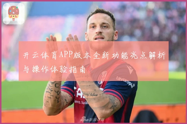 开云体育APP版本全新功能亮点解析与操作体验指南