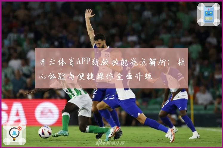 开云体育APP新版功能亮点解析:核心体验与便捷操作全面升级