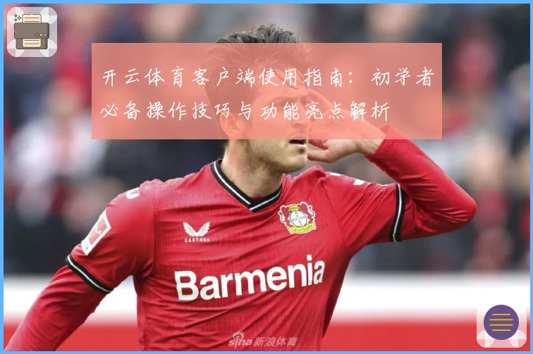 开云体育客户端使用指南：初学者必备操作技巧与功能亮点解析