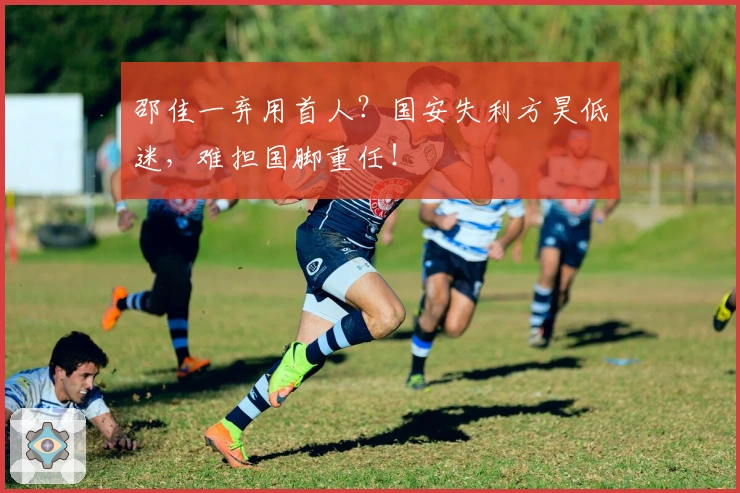 邵佳一弃用首人？国安失利方昊低迷，难担国脚重任！