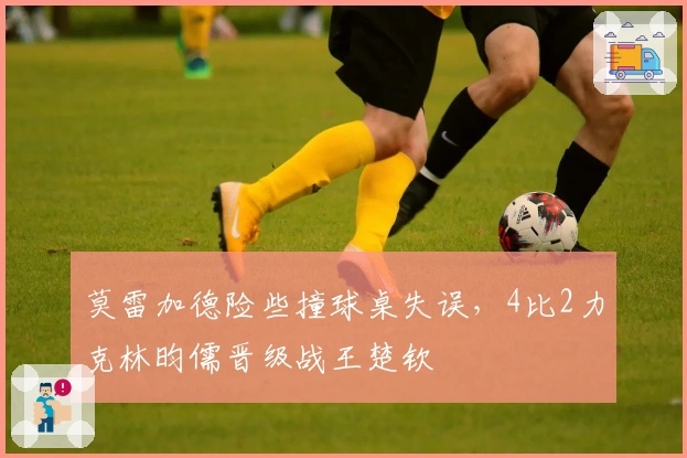 莫雷加德险些撞球桌失误，4比2力克林昀儒晋级战王楚钦