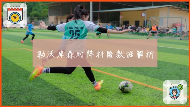 勒沃库森对阵科隆数据解析