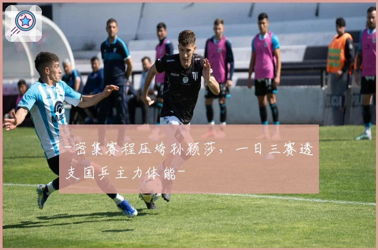 -密集赛程压垮孙颖莎，一日三赛透支国乒主力体能-